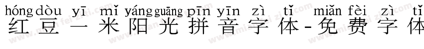 红豆一米阳光拼音字体字体转换