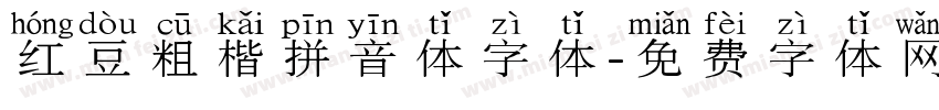 红豆粗楷拼音体字体字体转换