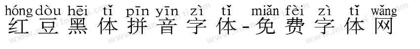 红豆黑体拼音字体字体转换