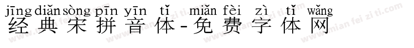 经典宋拼音体字体转换