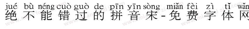 绝不能错过的拼音宋字体转换
