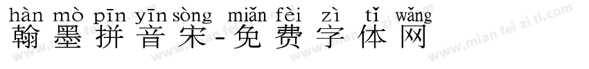 翰墨拼音宋字体转换