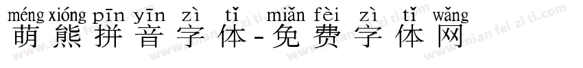 萌熊拼音字体字体转换