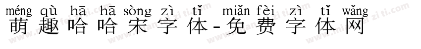 萌趣哈哈宋字体字体转换