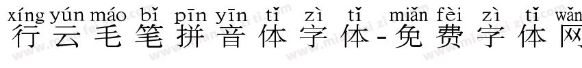 行云毛笔拼音体字体字体转换