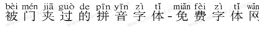 被门夹过的拼音字体字体转换