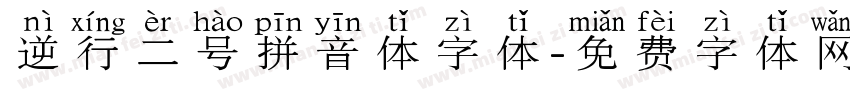逆行二号拼音体字体字体转换