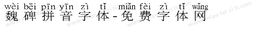 魏碑拼音字体字体转换