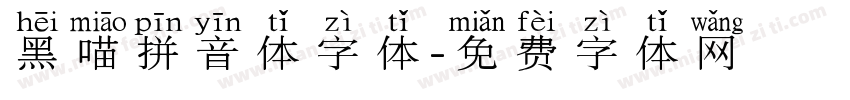 黑喵拼音体字体字体转换
