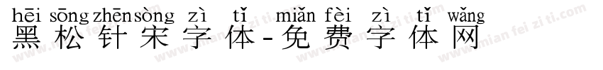 黑松针宋字体字体转换