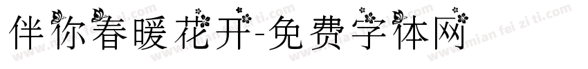 伴你春暖花开字体转换