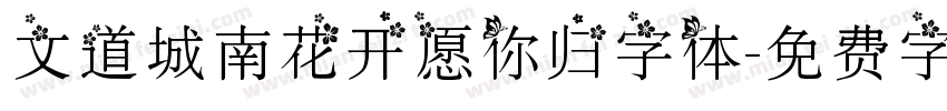 文道城南花开愿你归字体字体转换
