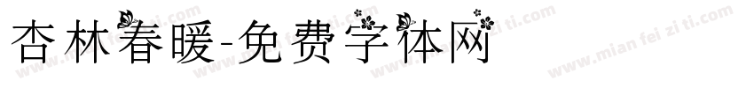 杏林春暖字体转换