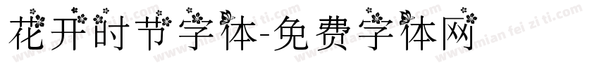 花开时节字体字体转换
