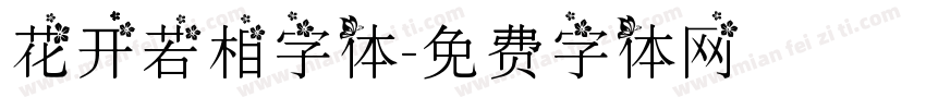 花开若相字体字体转换