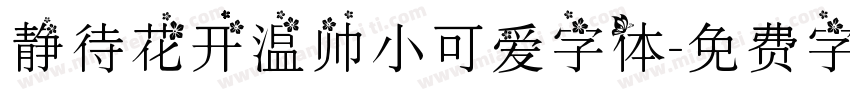 静待花开温帅小可爱字体字体转换