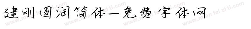 建刚圆润简体字体转换