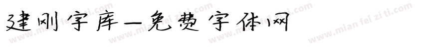 建刚字库字体转换