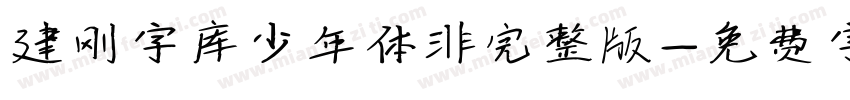 建刚字库少年体非完整版字体转换