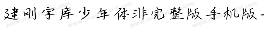 建刚字库少年体非完整版手机版字体转换
