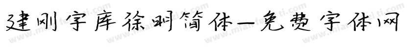 建刚字库徐明简体字体转换