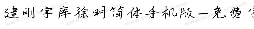 建刚字库徐明简体手机版字体转换