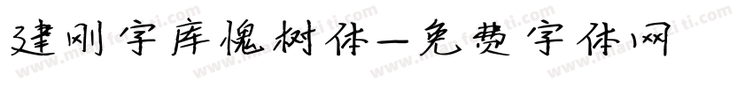 建刚字库愧树体字体转换