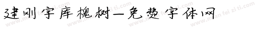 建刚字库槐树字体转换
