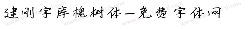 建刚字库槐树体字体转换