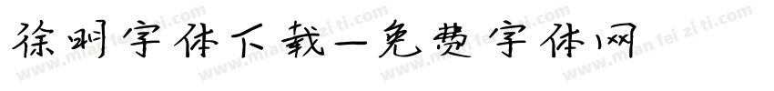 徐明字体下载字体转换