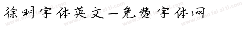 徐明字体英文字体转换