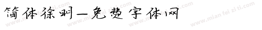 简体徐明字体转换
