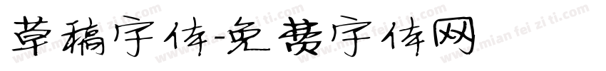 草稿字体字体转换