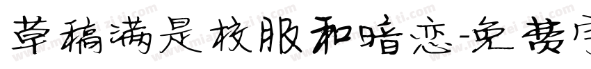 草稿满是校服和暗恋字体转换