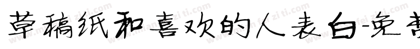 草稿纸和喜欢的人表白字体转换