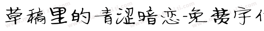 草稿里的青涩暗恋字体转换