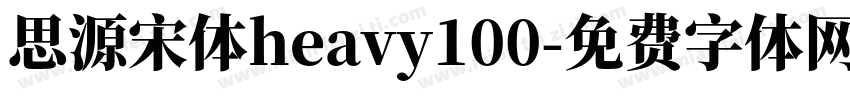 思源宋体heavy100字体转换