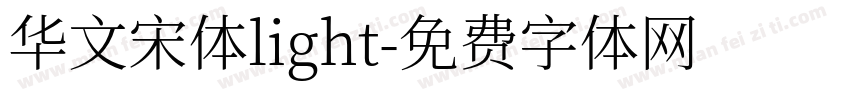 华文宋体light字体转换