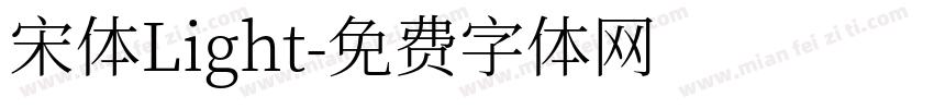 宋体Light字体转换