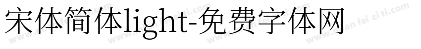 宋体简体light字体转换