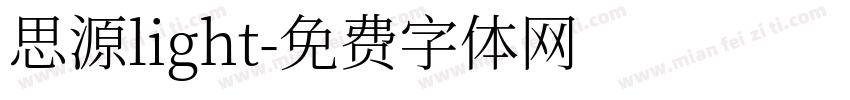 思源light字体转换
