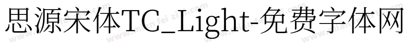 思源宋体TC_Light字体转换