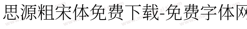 思源粗宋体免费下载字体转换