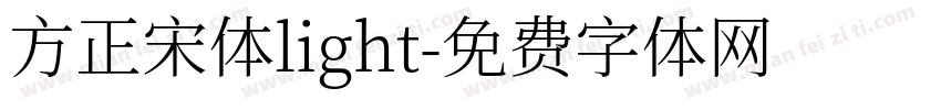 方正宋体light字体转换