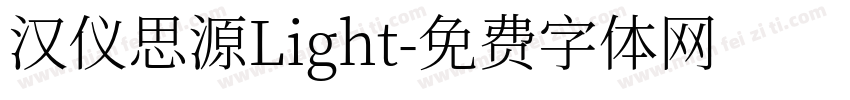 汉仪思源Light字体转换