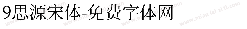 9思源宋体字体转换