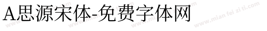 A思源宋体字体转换