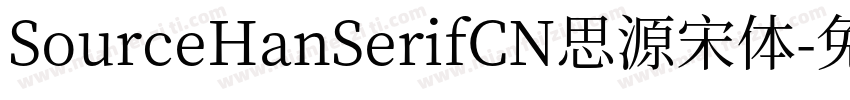 SourceHanSerifCN思源宋体字体转换