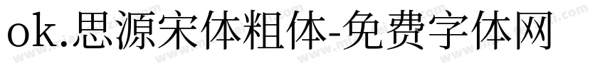 ok.思源宋体粗体字体转换