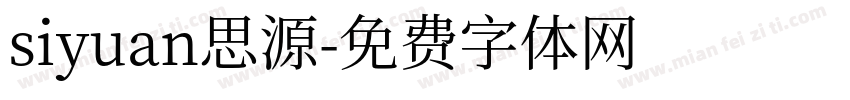 siyuan思源字体转换